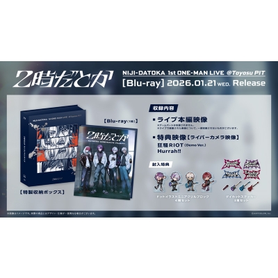 2時だとか 1st ワンマンライブ Blu-ray 2026年1月21日 発売中