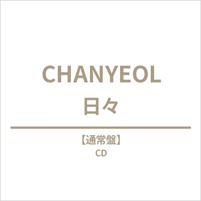 日々 : CHANYEOL (EXO) | HMV&BOOKS online - SMJC-1004