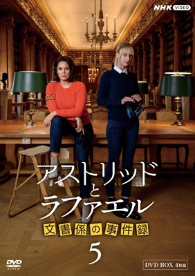 アストリッドとラファエル 文書係の事件録 シーズン5 DVDBOX