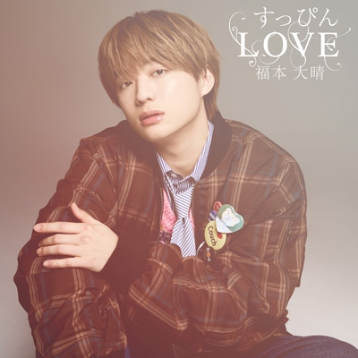 すっぴんLOVE【FAN MEETING盤】(CD+Blu-ray) : 福本大晴 | HMV&BOOKS