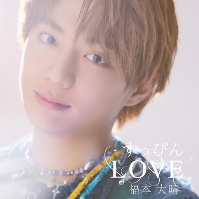 すっぴんLOVE : 福本大晴 | HMV&BOOKS online - NWEV-11