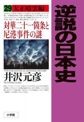 逆説の日本史 29 大正暗雲編 : 井沢元彦 | HMV&BOOKS online
