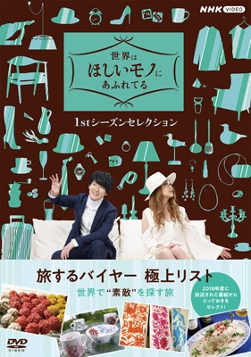 世界はほしいモノにあふれてる 1stシーズンセレクション DVD BOX