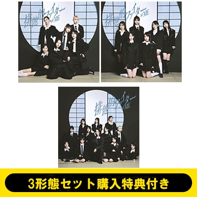 3形態セット購入特典付き》排他的ファイター【Type A+Type B+Type C