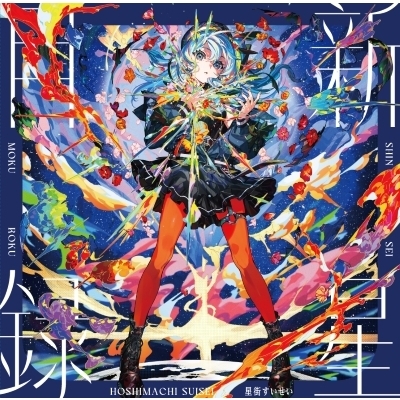 新星目録 (アナログレコード) : 星街すいせい | HMV&BOOKS online