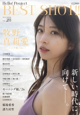 Hello! Project BEST SHOT!! Vol.28【表紙：牧野真莉愛（モーニング娘