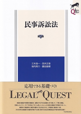 民事訴訟法 第5版 Legal Quest : 三木浩一 | HMV&BOOKS online