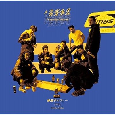 トラボルタカスタム : 梅田サイファー | HMV&BOOKS online - DFBR-17