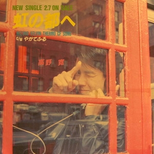 中古:盤質B】 虹の都へ : 高野寛 | HMV&BOOKS online - PRT1451