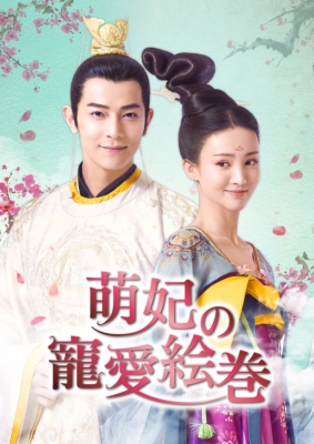 萌妃の寵愛絵巻 DVD-BOX2（9枚組） | HMV&BOOKS online - OPSD-B733