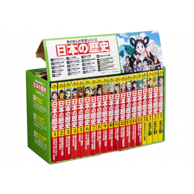 角川まんが学習シリーズ 日本の歴史 全15巻+別巻4冊定番セット : 山本