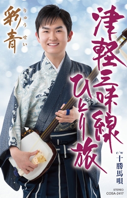 津軽三味線ひとり旅 (カセットテープ) : 彩青 | HMV&BOOKS online