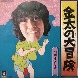 中古:盤質B】 金太の大冒険 : つボイノリオ | HMV&BOOKS online - YS25