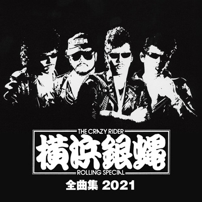横浜銀蝿 全曲集 2021 : T.C.R.横浜銀蝿R.S. | HMV&BOOKS online