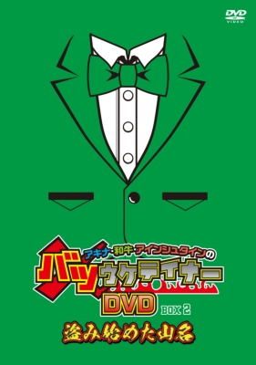 アキナ・和牛・アインシュタインのバツウケテイナーDVD PREMIUM BOX