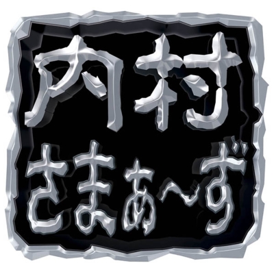 内村さまぁ～ず SECOND vol.82 : 内村さまぁ～ず | HMV&BOOKS online