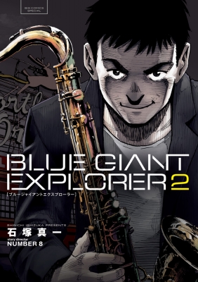 BLUE GIANT EXPLORER 2 ビッグコミックススペシャル : 石塚真一