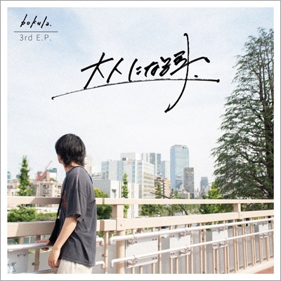 大人になる事. : bokula. | HMV&BOOKS online - LDSF-4