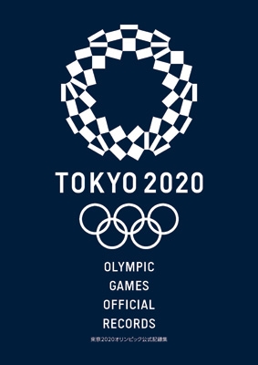 東京2020オリンピック公式記録集 : 東京オリンピック・パラリンピック
