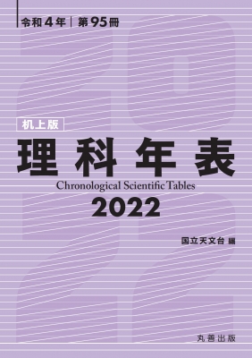 理科年表 机上版 2022 : 国立天文台 | HMV&BOOKS online - 9784621306499