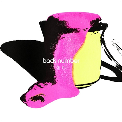黄色 : back number | HMV&BOOKS online - UMCK-5705