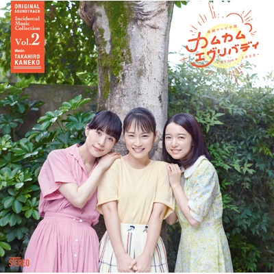 連続テレビ小説「カムカムエヴリバディ」オリジナル・サウンドトラック