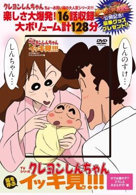 TVシリーズ クレヨンしんちゃん 嵐を呼ぶ イッキ見!!!オラは誰の子