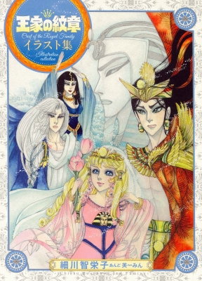 王家の紋章イラスト集 : 細川智栄子あんど芙～みん | HMV&BOOKS online