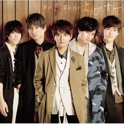 よびすて : Sexy Zone | HMV&BOOKS online - JMCT-15912