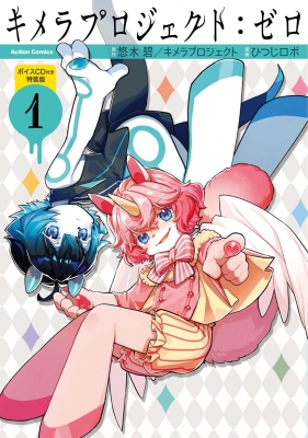 キメラプロジェクト: ゼロ 1ボイスCD付き特装版 アクションコミックス