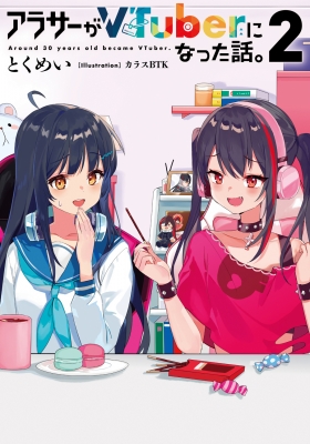 アラサーがVTuberになった話。 2 : とくめい | HMV&BOOKS online
