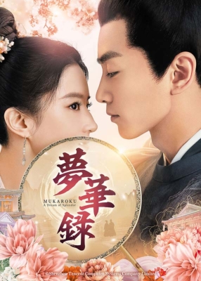 夢華録(むかろく)DVD-SET2 | HMV&BOOKS online - GNBF-5797