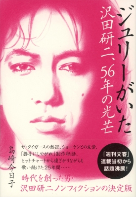 ジュリーがいた 沢田研二、56年の光芒 : 島﨑今日子 | HMV&BOOKS