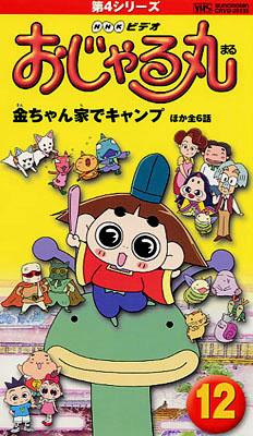 おじゃる丸 第4シリ-ズ(12)金ちゃん家でキャンプ 他 | HMV&BOOKS