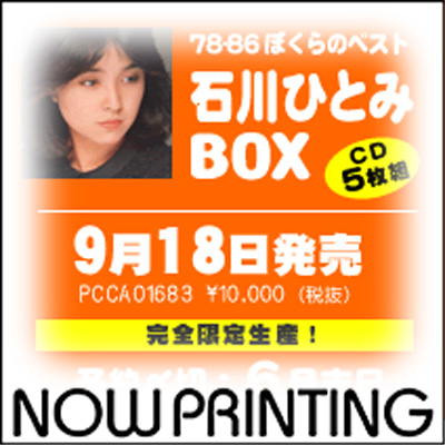 新品石川ひとみ/石川ひとみCD-BOX～78-86 ぼくらのベスト～NO.1