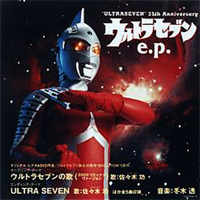 ウルトラセブン e.p.『ウルトラセブン誕生35周年“EVOLUTION