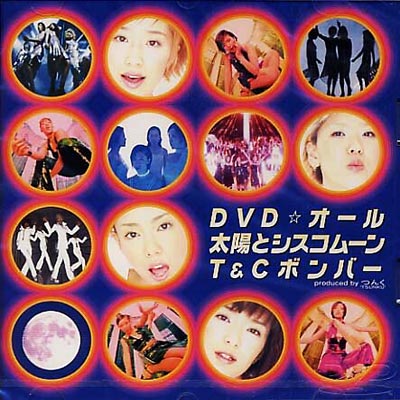 DVD オール 太陽とシスコムーン・T&Cボンバー : T & C ボンバー (太陽