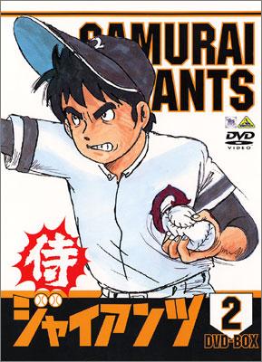 侍ジャイアンツ DVD-BOX2 | HMV&BOOKS online - BCBA-1376