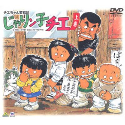 チエちゃん奮戦記 じゃりン子チエ DVD-BOX 上巻 | HMV&BOOKS online