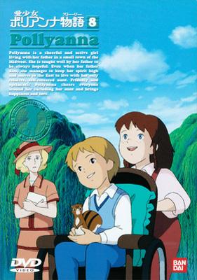 愛少女ポリアンナ物語 8 : 世界名作劇場 | HMV&BOOKS online - BCBA-567