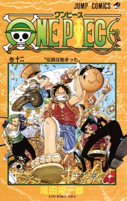 ONE PIECE 12 ジャンプ・コミックス : 尾田栄一郎 | HMV&BOOKS online