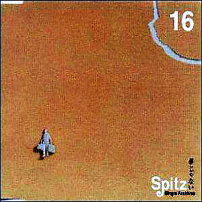 夢じゃない《Single Archives 16》 : スピッツ | HMV&BOOKS online