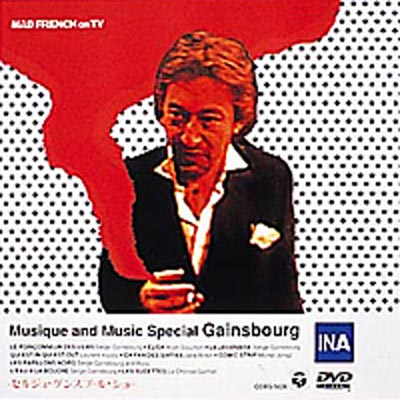 セルジュ ゲンスブール ショウ Serge Gainsbourg Dans Music Et