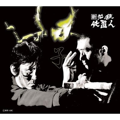 新 必殺仕置人 [子之巻] : 必殺シリーズ | HMV&BOOKS online - KIBF