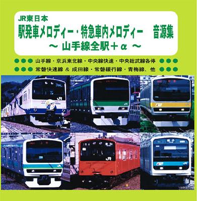 Jr東日本: 駅発車メロディー オリジナル音源集: 2005 | HMV&BOOKS