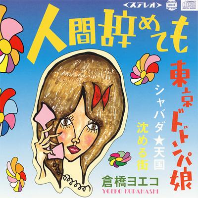 人間辞めても : ヨエコ (倉橋ヨエコ) | HMV&BOOKS online - POCE-2517