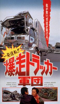 一発逆転!!爆走トラッカー軍団 | HMV&BOOKS online - JDXO-26195
