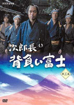 次郎長 背負い富士 第三集 | HMV&BOOKS online - GNBD-7364
