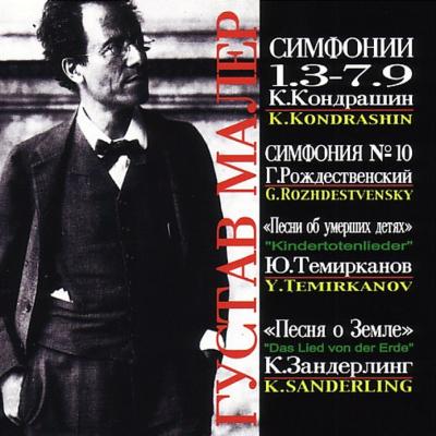 交響曲選集［第1, 3, 4, 5, 6, 7, 9番］、他 コンドラシン＆モスクワ