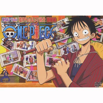 ワンピース時代劇スペシャル 麦わらのルフィ親分捕物帖 : ONE PIECE